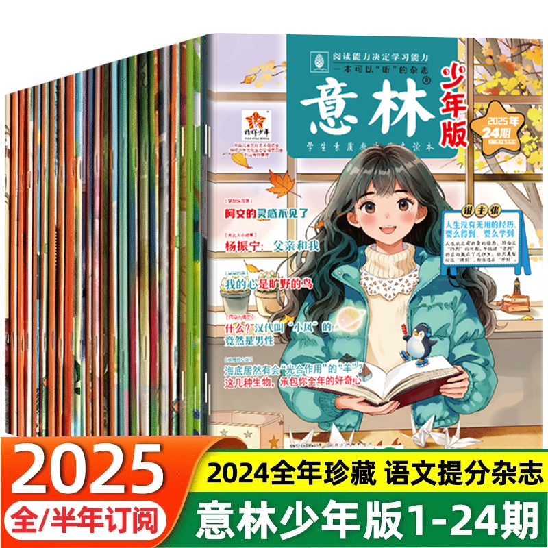 意林少年版2025年新版1-12月全年半年期刊小学生初高中青少年文学文摘杂志作文素材读者课外阅读校园励志读本意林优选