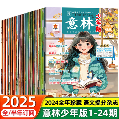 意林少年版2025年新版1-12月全年半年期刊小学生初高中青少年文学文摘杂志作文素材读者课外阅读校园励志读本意林优选