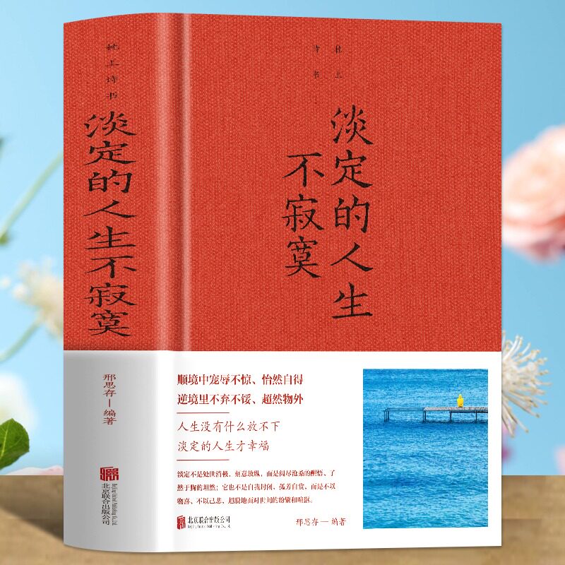 正版 枕上诗书 淡定的人生不寂寞顺境中宠辱不惊 怡然自得 逆境里不弃不馁 超然物外 人生没有什么放不下 淡定的人生才幸福