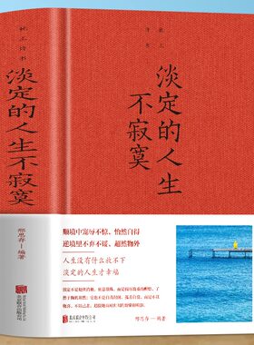 正版 枕上诗书 淡定的人生不寂寞顺境中宠辱不惊 怡然自得 逆境里不弃不馁 超然物外 人生没有什么放不下 淡定的人生才幸福