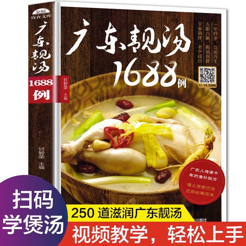 广东靓汤1688例 广东煲汤食谱广式营养炖汤广东菜养生煲汤书籍粤菜菜谱大全健康美食烹饪厨师广东菜谱书家常菜高汤制作配方教程