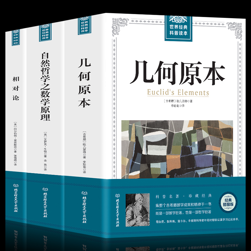 正版包邮共3册几何原本欧几里得+相对论爱因斯坦+自然哲学中的数学原理牛顿广义狭义相对论科普百科经典书物理学数学书籍