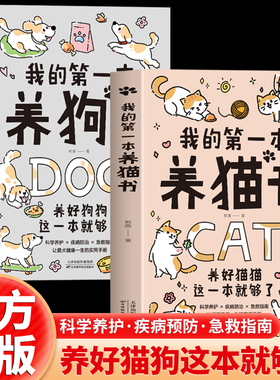 全2册 我的第一本养猫养狗书 宠物猫狗家养饲养喂养方法书籍 科学养护 狗狗猫咪养护入门书 宠物狗小狗莫喂养书 狗行为心理分析