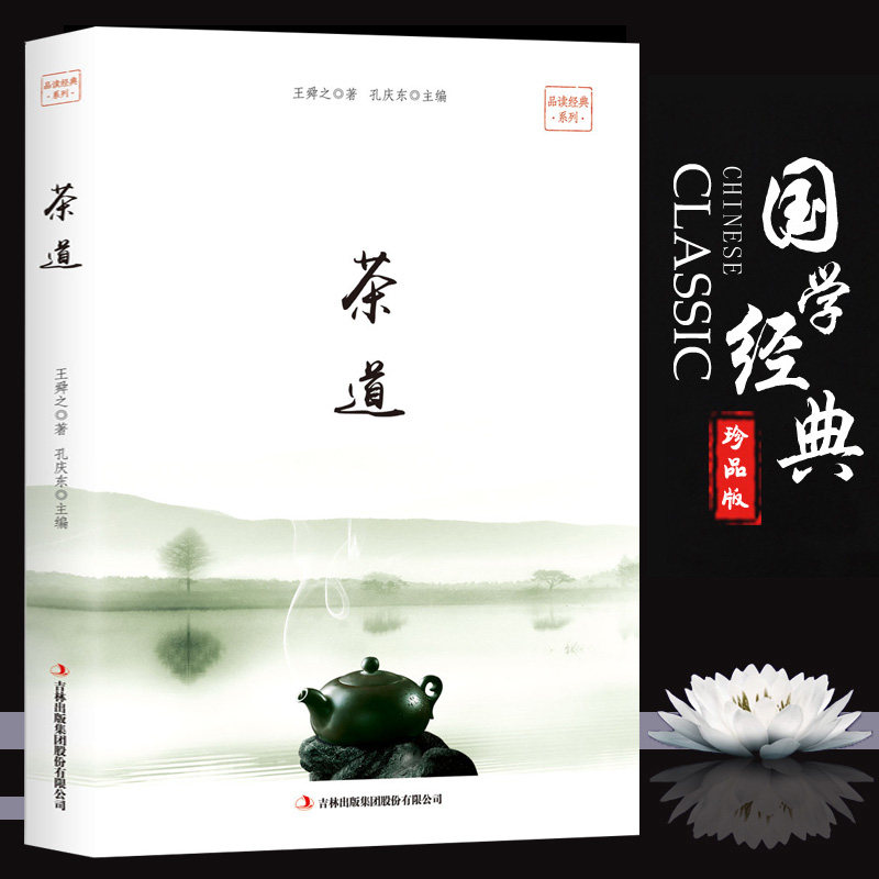 正版包邮 品读经典-茶道 百部国学传世经典 古典小说 茶经茶道 茶文化书籍 古典名著丛书 历史知识读物