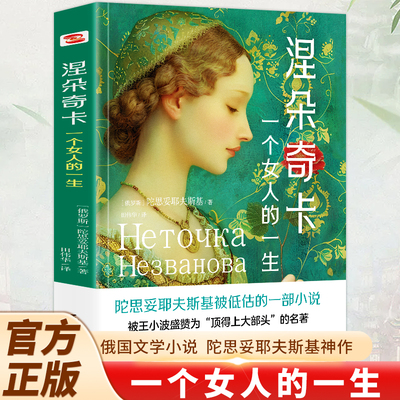 涅朵奇卡一个自大天才的陨落