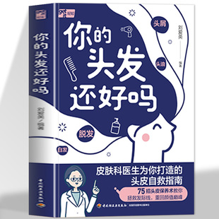 你的头发还好吗 刘爱英轻知图书健康护发养发脱发白发烫染发实用 一本书解决你的头发烦恼 自我诊断发质急救处理长效养护皮肤科