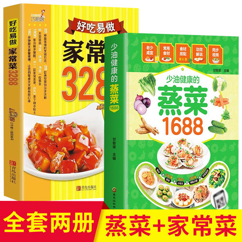 2册少油健康的蒸菜1688+好吃易做的家常菜3288赠视频菜谱书籍新手蒸菜食谱入门详解图解 家常菜谱大全川菜湘菜粤菜养生饮品煲汤