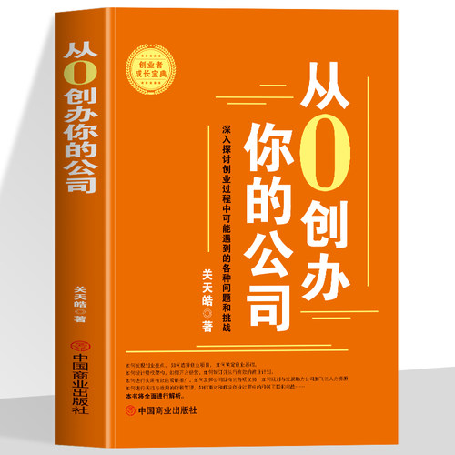 从0创办你的公司手把手教你如何创办一家成功的公司找到自己的定位和差异化优势掌握市场趋势制定有效营销策略打造独特的品牌形象