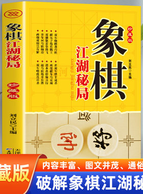 全新正版 象棋江湖秘局 中国象棋棋谱书籍教程教材 象棋残局与布局 象棋入门与 提高书籍谱大全象棋入门一 象棋本通