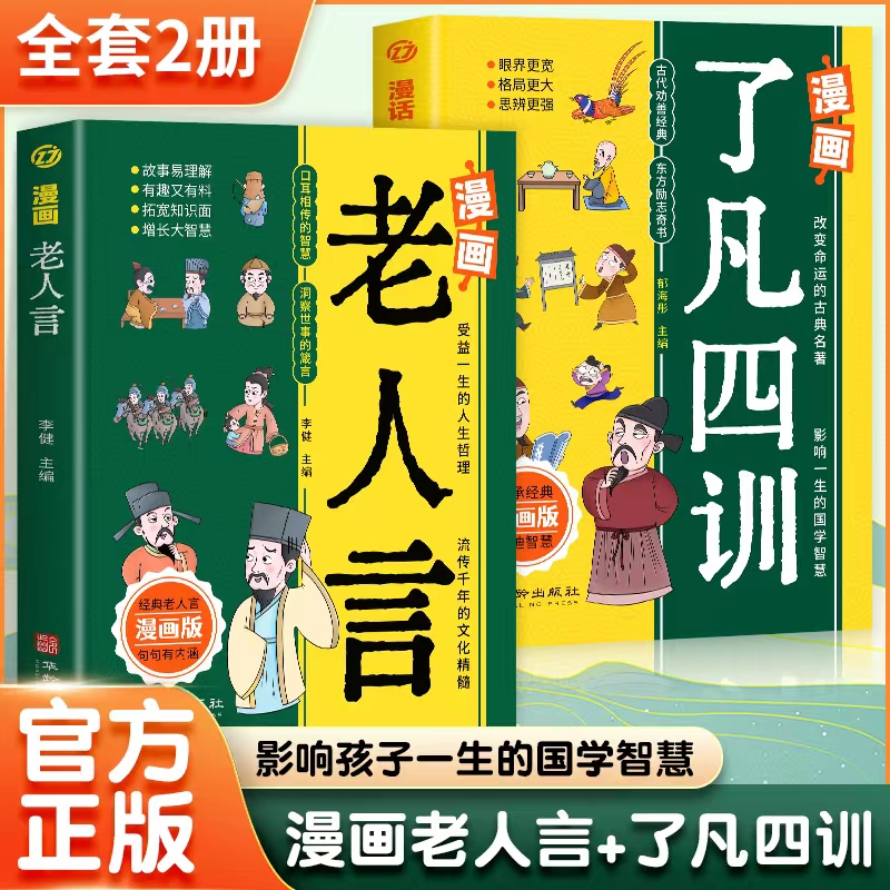正版全2册 漫画老人言+漫话了凡四训 儿童彩图版国学经典诵读 经典老人言谋略智慧为人处世了凡四训儿童版励志经典儿童文学书籍