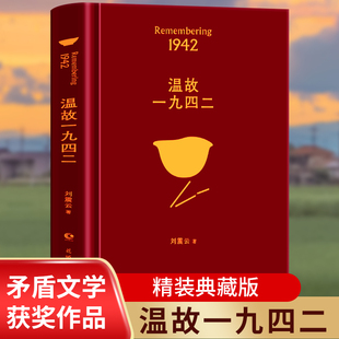 中国现当代文学小说 读懂苦难笑对人生 讲述了一个关于饥饿 书经典 作品选2022新版 矛盾文学奖作者作家刘震云 故事 温故一九四二