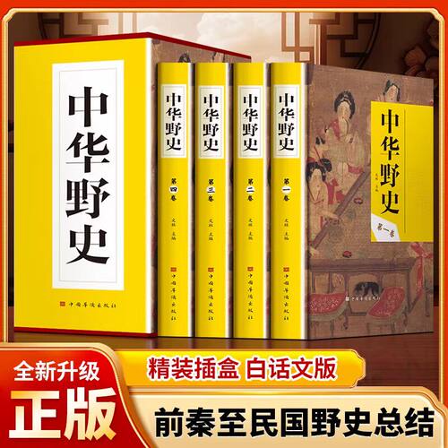 【全4册】中华野史精装珍藏版中国历史上下五千年通史前秦一民国野史总集中国历史故事书籍大全白话文中华国学经典书籍史记传说