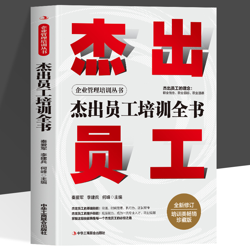 杰出员工培训全书 沟通时间管理执行力团队精神等掌握这些技能是杰出员工的必经之路建立杰出员工培训体系培养高素质一流员工团队