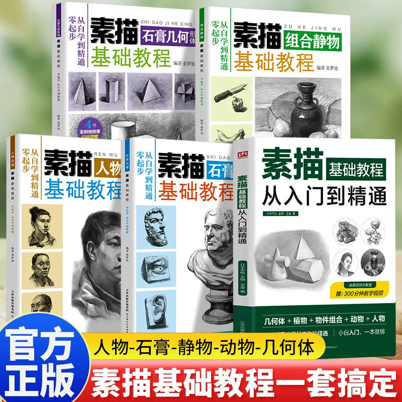正版绘画素描基础教程从入门到精通 自学零基础入门 速写人物教程漫画教程书入门书籍静物风景几何石膏体人物素描书入门自学零基础
