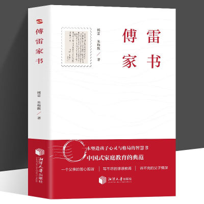 正版傅雷家书 近160封傅雷夫妇写给儿子的家书中国式家庭教育的典范 每一个父亲都应该要读的教子书塑造孩子心灵与格局的智慧书