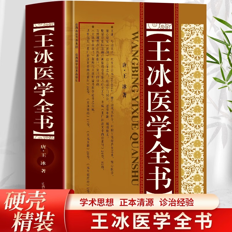 全新正版 王冰医学全书 精装唐王冰著重广补注黄帝内经素问玄珠密语天元玉册元和纪用经医论医案古籍医药学书籍唐宋金元名医全书