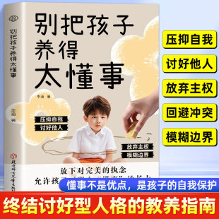 正版 别把孩子养得太懂事 教孩子戒掉弱者气息植入强者思维 别让孩子压抑自我讨好他人 放弃主权模糊边界 放下对完美的执念