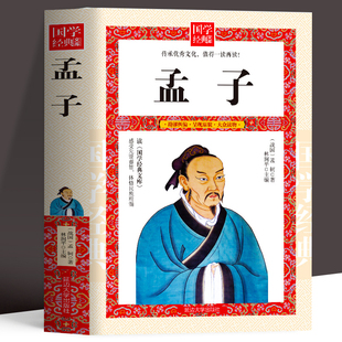 孟子 春秋孔丘等著 中国传统文化经典荟萃 品读经典 中国哲学智慧国学经典著作 王道仁政 中华经典解读书籍 经典古典文学作品