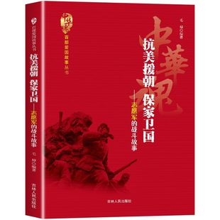抗美援朝保家卫国 志愿军的战斗故事抗美援朝战争 从鸭绿江渡江到谈判停战 收录特级英雄感人事迹 传递家国情怀与民族气节