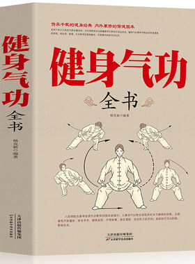 正版健身气功全书中国武术太极拳