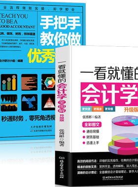 正版2册手把手教你做优秀会计+一看就懂的会计学全图解升级版优秀税务会计入门基础学会计实务做账实操教材企业管理出纳财务书籍