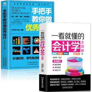 正版2册手把手教你做优秀会计+一看就懂的会计学全图解升级版优秀税务会计入门基础学会计实务做账实操教材企业管理出纳财务书籍