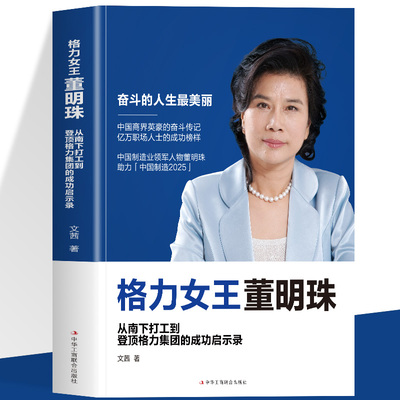 格力女王董明珠 中国商界英豪的奋斗的奋斗传记 董明珠中年开始创业的心路历程 董明珠自传财富论坛 经管励志女性成功励志书籍