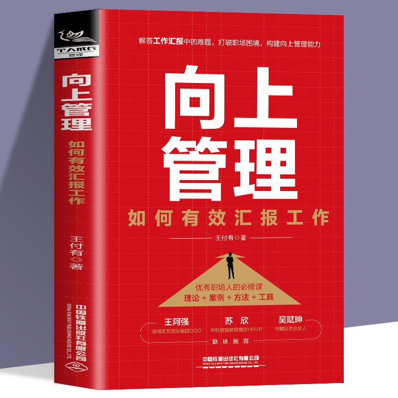 向上管理 如何有效汇报工作 职场汇报沟通问题 王付有 中国铁道出版社 职场中如何建立和谐上下级关系 领导沟通交流技巧属于什么档次？