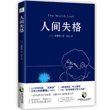 5.5元包邮 《人间失格》太宰治半自传体小说