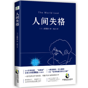 5.5元包邮 《人间失格》太宰治半自传体小说