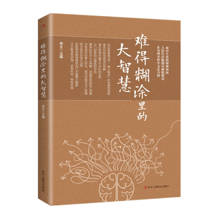 正版 难得糊涂里的大智慧 一个人越早明白糊涂与人生的意义 就越早坐上开往春天的列车 彻悟人生哲理书籍为人处世人生智慧书