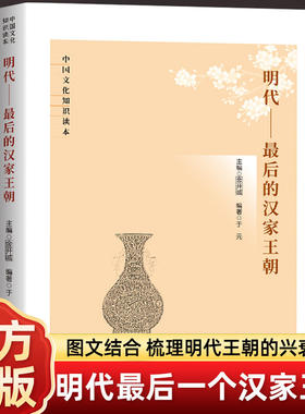 全新正版 明代 最后的汉家王朝 中国文化知识读本 图文结合 梳理明代王朝的兴衰没落 明代最后一个汉家王朝