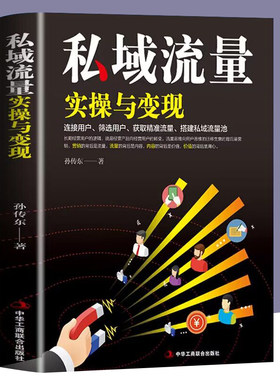 私域流量实操与变现零基础创业