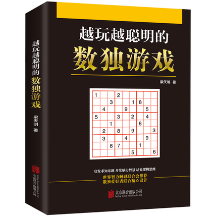 越玩越聪明的数独九宫格填字