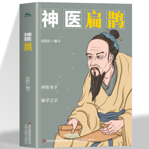 正版 神医扁鹊 中医名家医祖扁鹊奇方妙治 中国古代神医扁鹊的成长故事 扁鹊一生致力于一学研究和实战理论 创立扁鹊学派