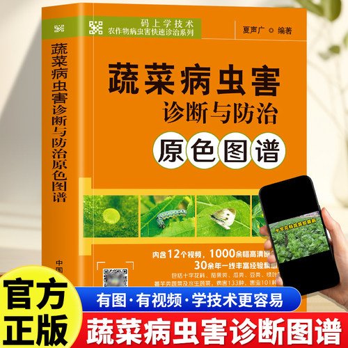 蔬菜病虫害诊断与防治原色图谱 蔬菜种植书籍农作物病虫害快速诊黄瓜番茄南瓜病虫害防治及安全用药蔬菜种植技术蔬菜生产技术全书