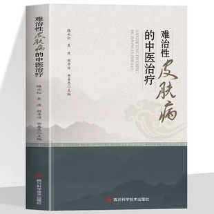 难治性皮肤病的中医治疗 辨证论治 提炼精华 中医外治的取穴方法 理论与实践结合适用于 广大中医 中医相结合皮肤临床工作