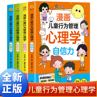 我能管好我自己中小学生课外阅读书籍6 12岁孩子绘本读物搞笑情商爆笑故事科学 漫画儿童行为管理心理学儿童心理学漫画版 全套4册