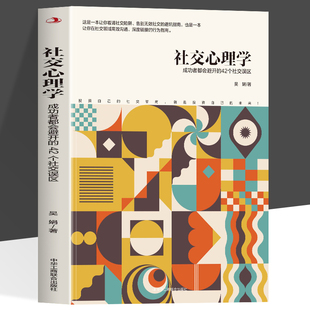 社交心理学成功者都会避开的42个社交误区这是一本让你避开社交陷阱告别无效社交的避坑指南 巧妙避开社交陷阱 成为更好的自己