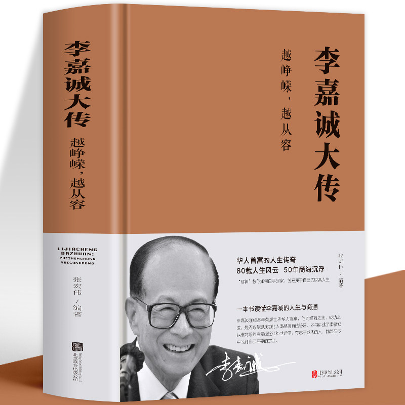 李嘉诚大传 越峥嵘越从容财经名人李嘉诚个人传记全集全书自传亲述跌宕而传奇的一生创业指导经商生意励志成功书籍财经人物李嘉诚