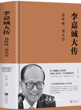 李嘉诚大传越峥嵘越从容经名人