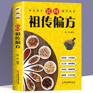 正版 民间祖传偏方 皮肤偏方中国土单方书 家庭常见病失眠手足干裂秘方中医基础理论中草药抓配食疗药膳养生书 中医书籍大全书籍