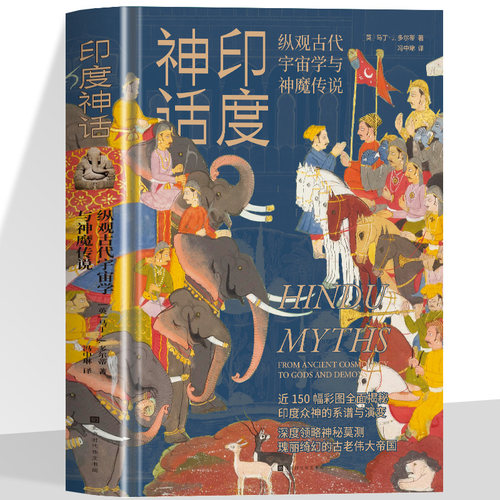 印度神话 近150幅彩图全面揭秘印度众神的系谱与演变 深度领略神秘莫测 瑰丽绮幻的古老伟大帝国从众神角度深入解读古印度的大史诗
