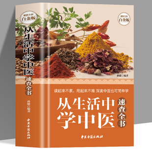 从生活中学中医速查全书 全彩白金版 按摩 刮痧 拔罐等中医治疗方法 高血压 哮喘 便秘等常见病的治疗或保养 药物的用法用量