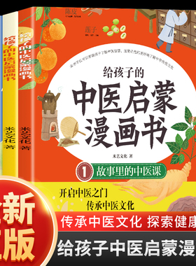 给孩子的中医启蒙漫画书全3册 给孩子的中医启蒙课 中医三字经中药汤头歌诀中医名人故事 中医养生小锦囊儿童漫画中医课外阅读