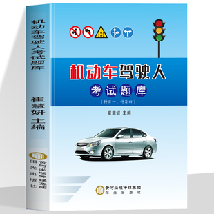 正版 机动车驾驶人考试题库正版驾校一点通科目一科目四教材学驾照书籍新交规科目一理论科目四c1b2驾照考试学车驾校一点通书