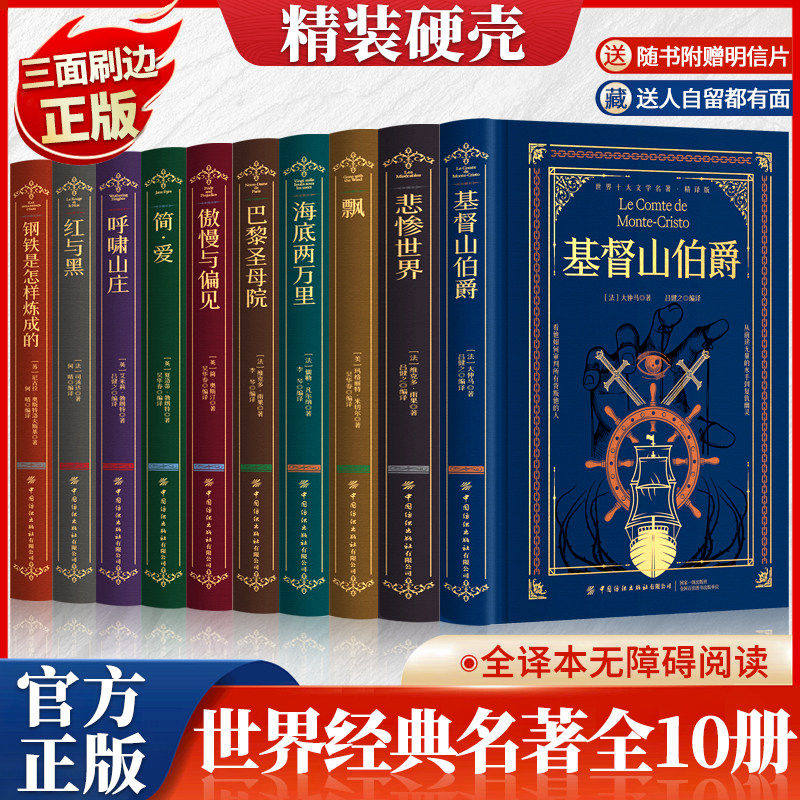 官方正版 世界十大文学名著全10册精装刷边版中小学生课外阅读文学名著基督山伯爵悲惨世界飘海底两万里巴黎圣母院等经典外国小说