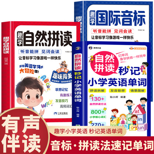 3册 趣味学自然拼读记单词小学生1-6年级小学英语音标趣味速记记忆48个国际音标和英语单词汇总表记背神器人教版教材零基础