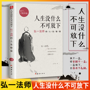 抖音同款 人生没什么不可放下正版 弘一法师的人生智慧李叔同禅心人生文集全集 自传记的自我修养 成功励志书籍畅销书