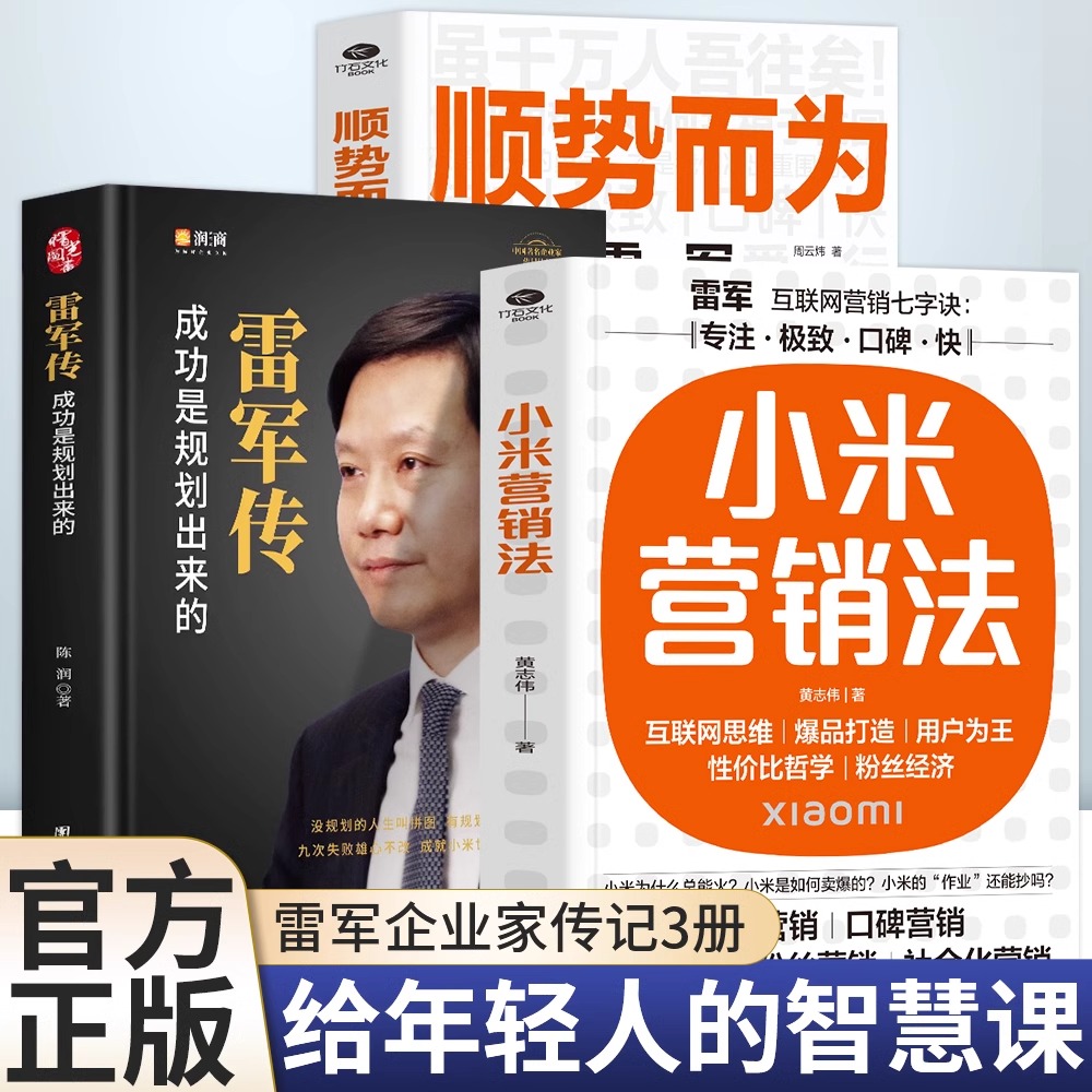 正版 全3册 雷军传 顺势而为 小米营销法 直击用户痛点 打造爆品策略 关注小米方法论专注极致口碑快提升企业各项关键书籍